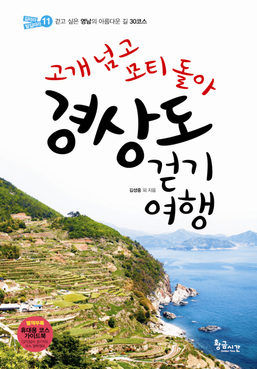 고개 넘고 모티 돌아 경상도 걷기여행